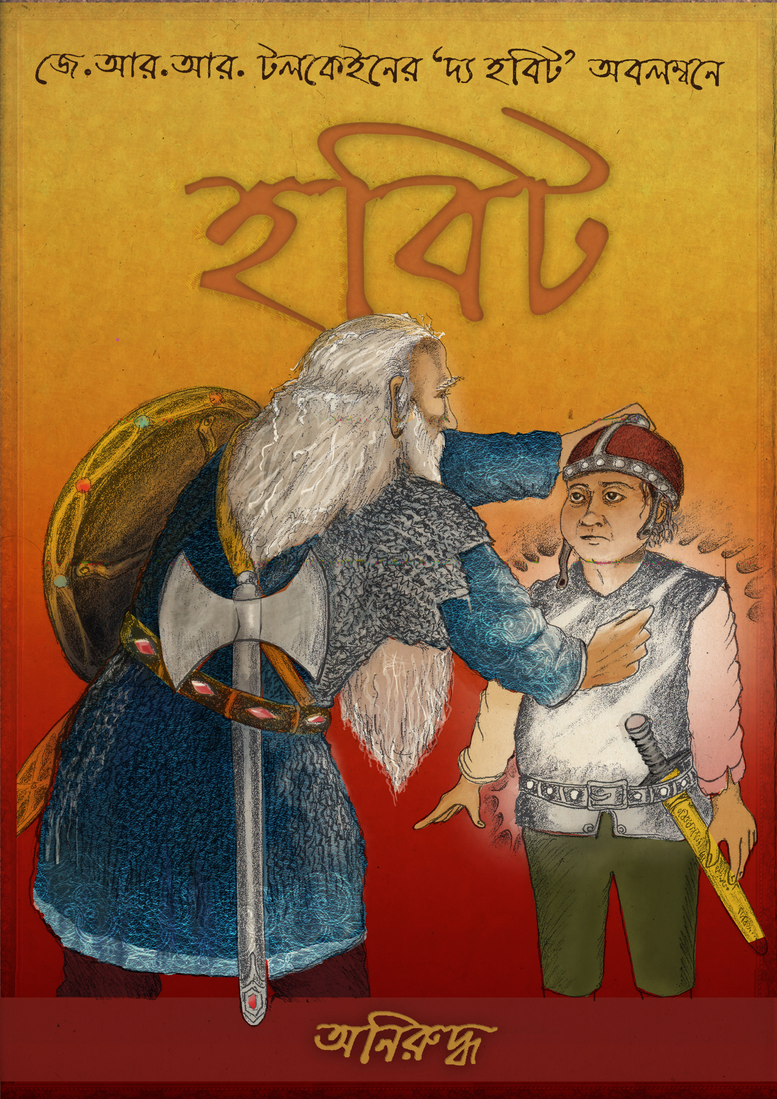 Hobbit in Bengali Front Cover, by Aniruddha